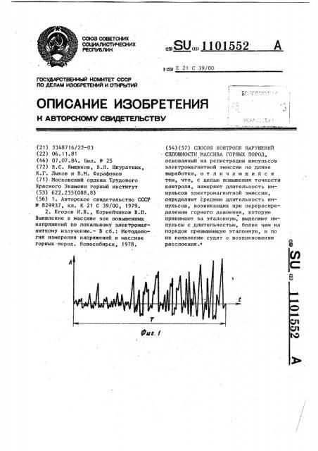 Способ контроля нарушений сплошности массива горных пород (патент 1101552)