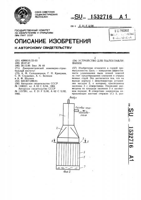 Устройство для пылеулавливания (патент 1532716)