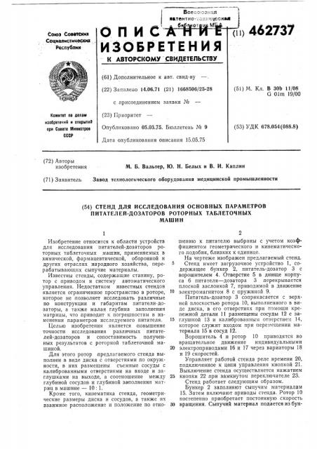 Стенд для исследования основных параметров питателей- дозаторов роторных таолеточных машин (патент 462737)