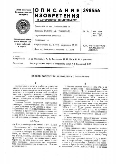 Способ получения карбоцепных полимеров (патент 398556)