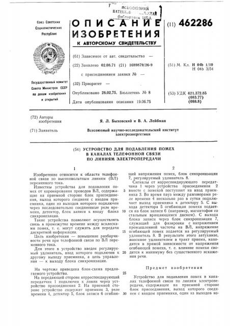 Устройство для подавления помех в каналах телефонной связи по линиям электропередачи (патент 462286)