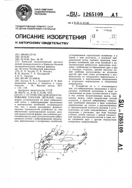 Устройство для ориентирования плоских деталей (патент 1265109)