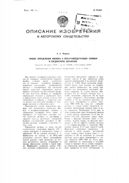 Способ определения фосфора в вольфрамсодержащих сплавах и соединениях вольфрама (патент 91868)