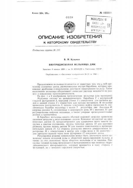 Внутридисковая мельница дмк (патент 133331)