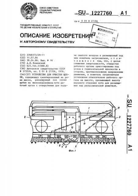 Устройство для очистки щебня (патент 1227760)