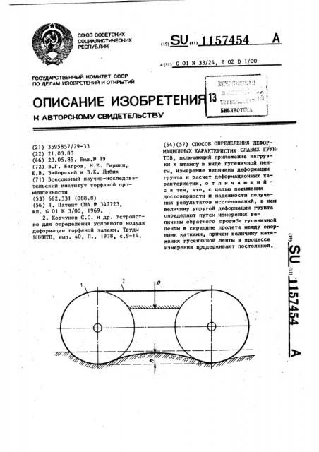 Способ определения деформационных характеристик слабых грунтов (патент 1157454)