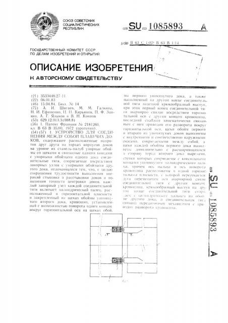 Устройство для соединения между собой плавучих доков (патент 1085893)