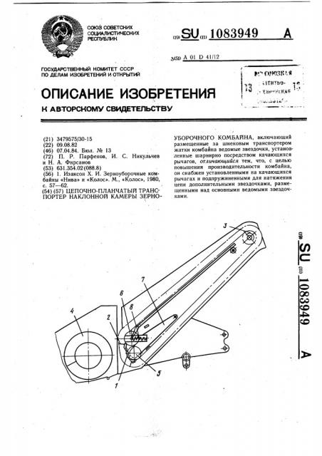 Цепочно-планчатый транспортер наклонной камеры зерноуборочного комбайна (патент 1083949)
