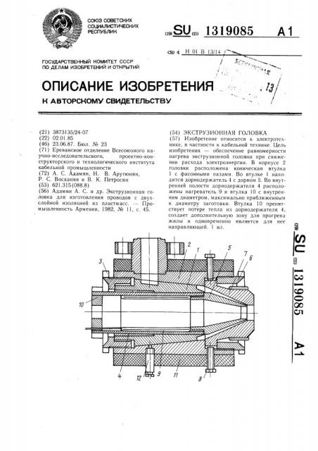 Экструзионная головка (патент 1319085)