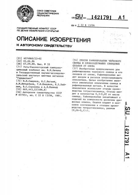 Способ рафинирования чернового свинца и оловосодержащих свинцовых сплавов от олова (патент 1421791)