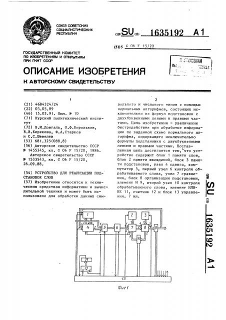 Устройство для реализации подстановок слов (патент 1635192)