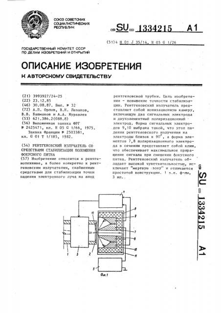 Рентгеновский излучатель со средствами стабилизации положения фокусного пятна (патент 1334215)