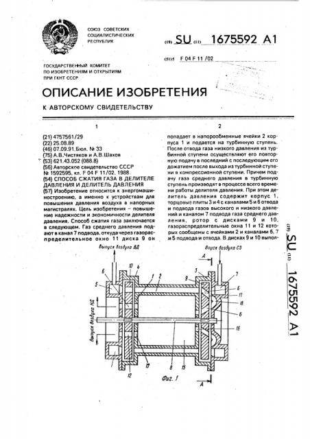 Способ сжатия газа в делителе давления и делитель давления (патент 1675592)