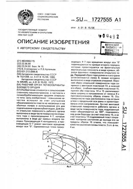 Рабочий орган почвообрабатывающего орудия (патент 1727555)