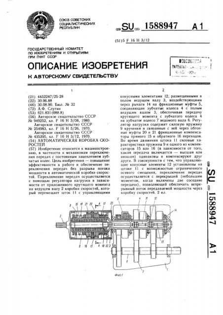 Автоматическая коробка скоростей (патент 1588947)
