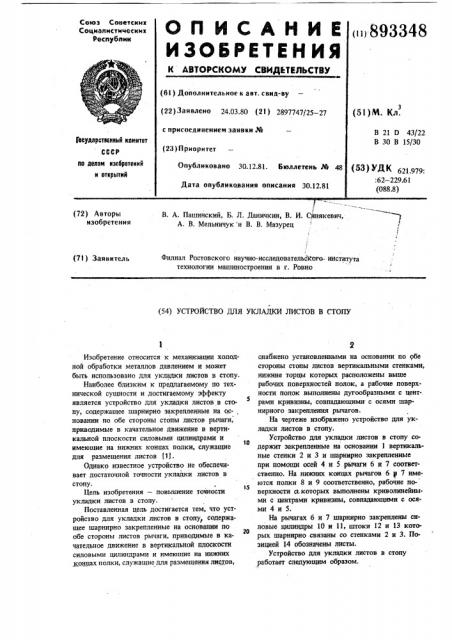 Устройство для укладки листов в стопу (патент 893348)