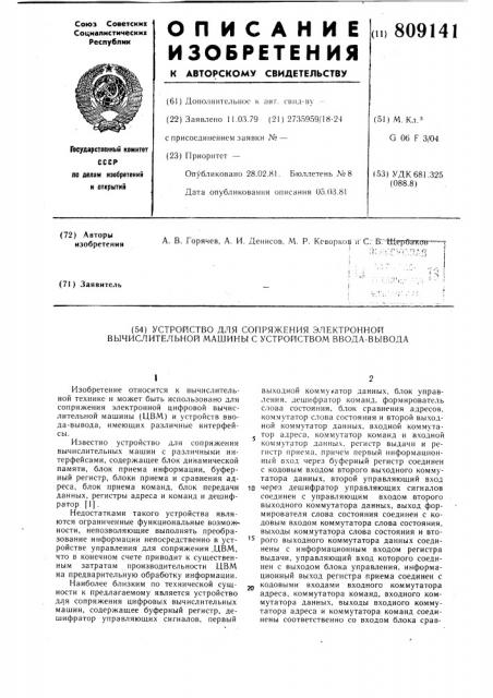 Устройство для сопряжения электроннойвычислительной машины c устройствомввода-вывода (патент 809141)