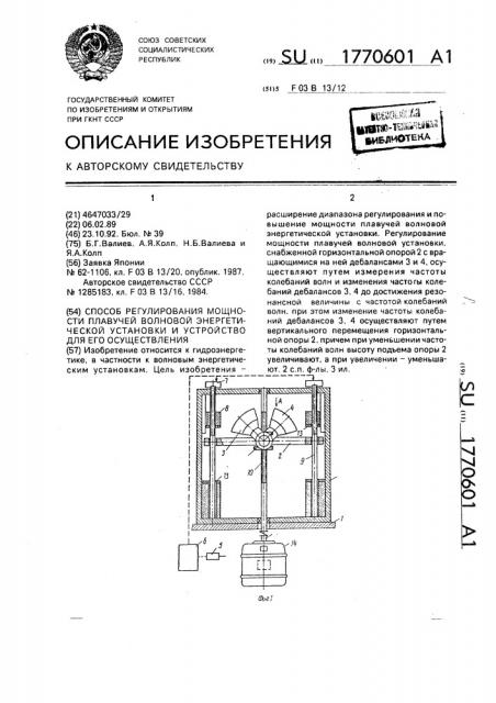 Способ регулирования мощности плавучей волновой энергетической установки и устройство для его осуществления (патент 1770601)