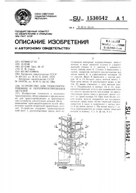 Устройство для транспортирования и переориентирования деталей (патент 1530542)