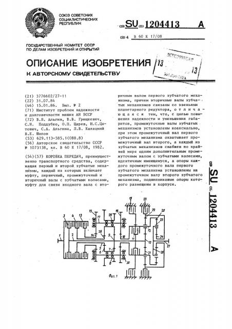 Коробка передач (патент 1204413)