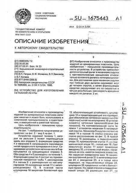Устройство для изготовления нетканой ленты (патент 1675443)