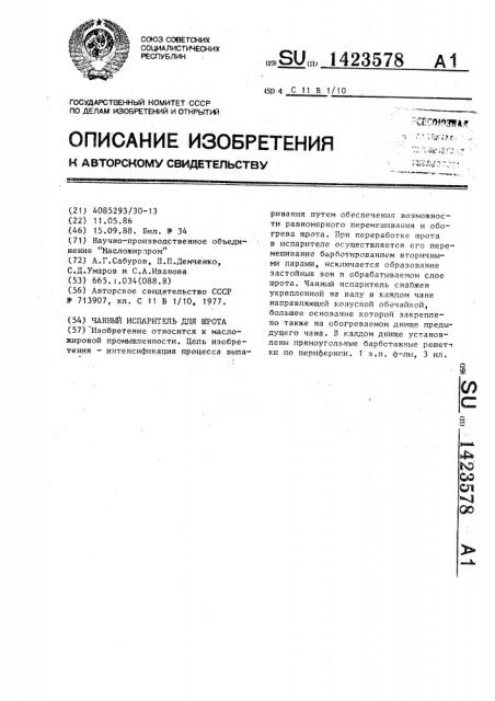 Чанный испаритель для шрота (патент 1423578)