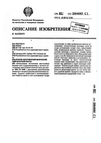 Способ изготовления многослойной печатной платы (патент 2004085)