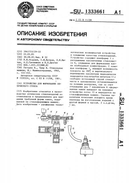 Устройство для формования оптического стекла (патент 1333661)