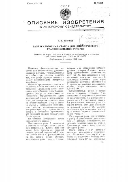 Балансировочный станок для динамического уравновешивания роторов (патент 78014)