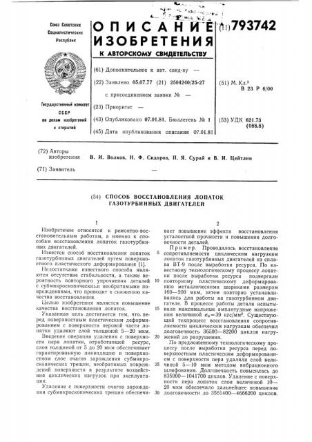 Способ восстановления лопатокгазотурбинных двигателей (патент 793742)