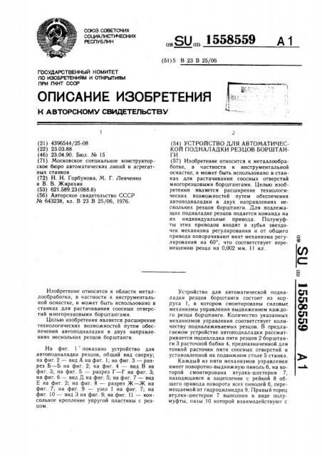 Устройство для автоматической подналадки резцов борштанги (патент 1558559)