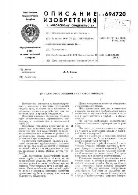 Цанговое соединение трубопроводов (патент 694720)