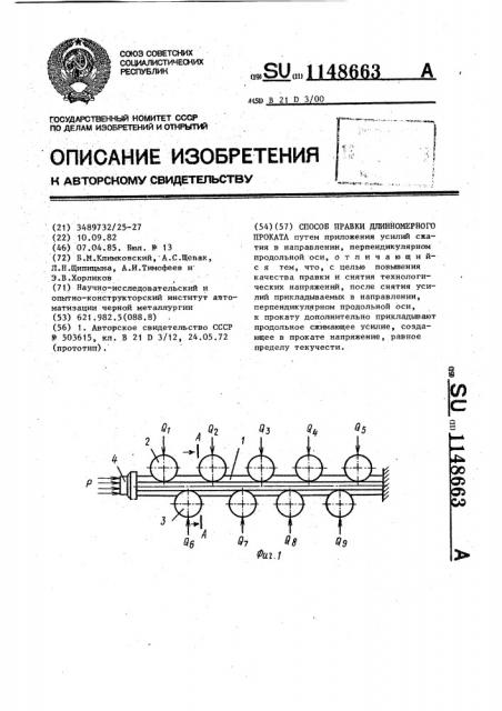 Способ правки длинномерного проката (патент 1148663)