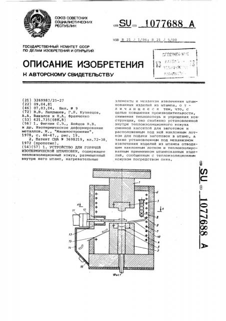 Устройство для горячей изотермической штамповки (патент 1077688)