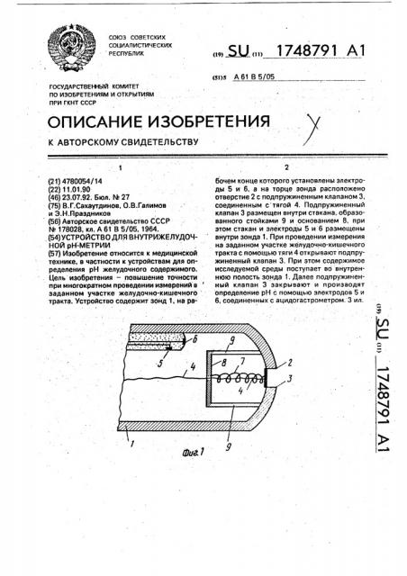 Устройство для внутрижелудочной рн - метрии (патент 1748791)