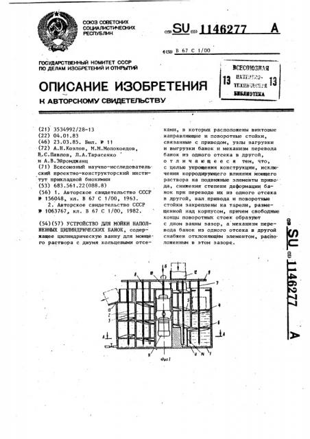 Устройство для мойки наполненных цилиндрических банок (патент 1146277)