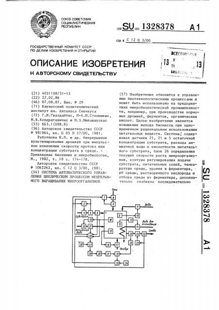 Система автоматического управления циклическим процессом непрерывного выращивания микроорганизмов (патент 1328378)