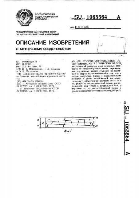 Способ изготовления облегченных металлических балок (патент 1065564)