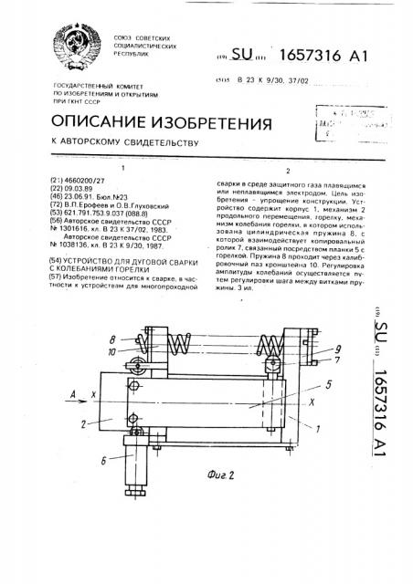 Устройство для дуговой сварки с колебаниями горелки (патент 1657316)