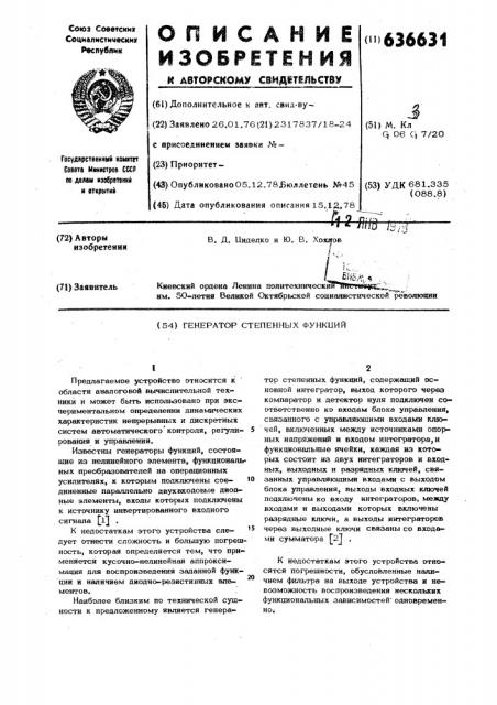 Генератор степенных функций (патент 636631)
