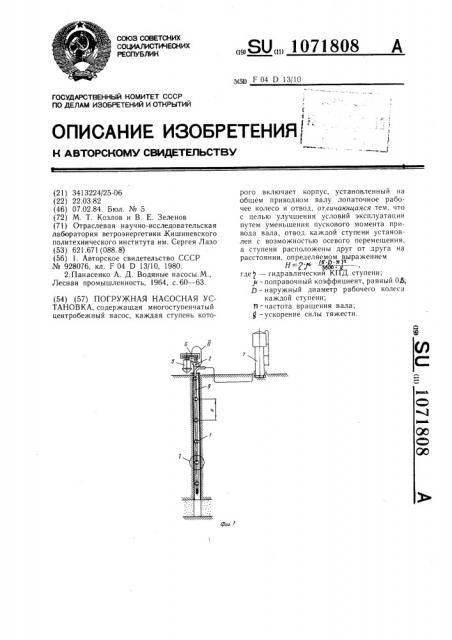 Погружная насосная установка (патент 1071808)