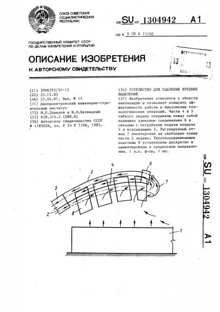 Устройство для удаления вредных выделений (патент 1304942)