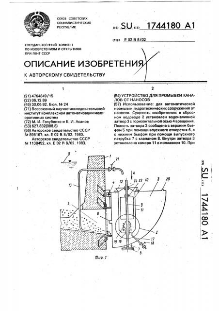 Устройство для промывки каналов от наносов (патент 1744180)