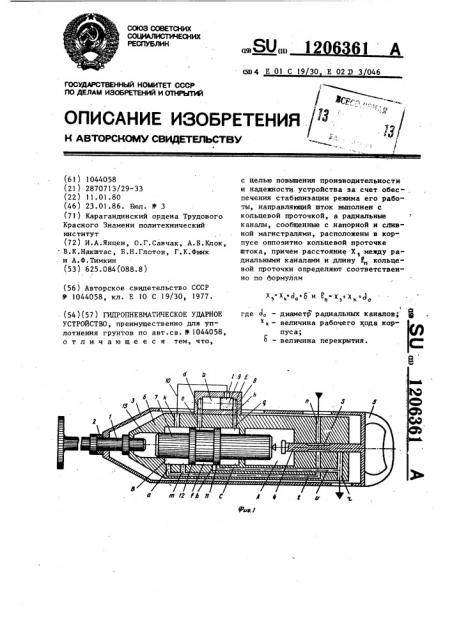 Гидропневматическое ударное устройство (патент 1206361)