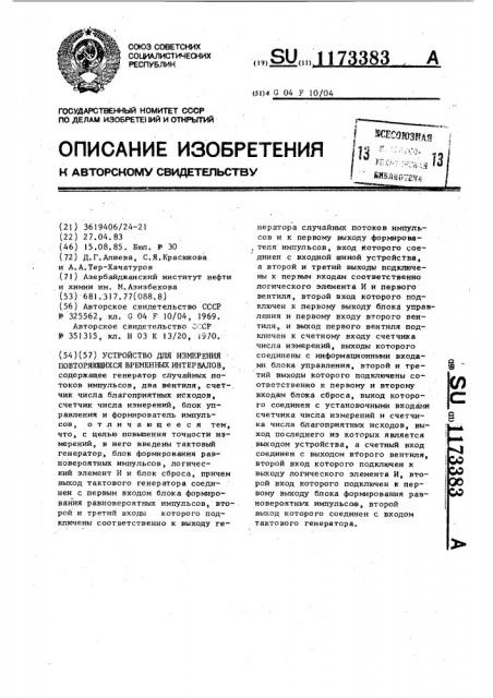 Устройство для измерения повторяющихся временных интервалов (патент 1173383)