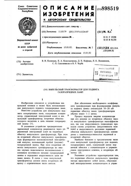 Импульсный трансформатор для поджига газоразрядных ламп (патент 898519)