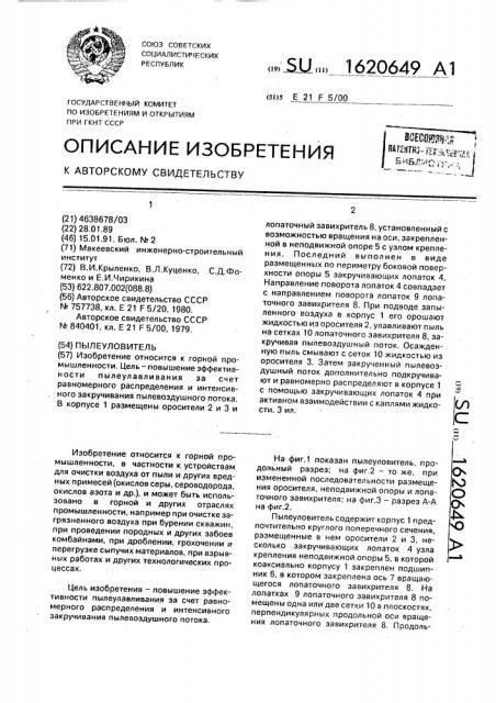 Пылеуловитель (патент 1620649)