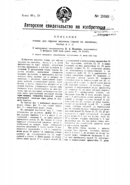 Станок для обрезки заусениц (грата) на заклепках, болтах и т.п. (патент 21861)
