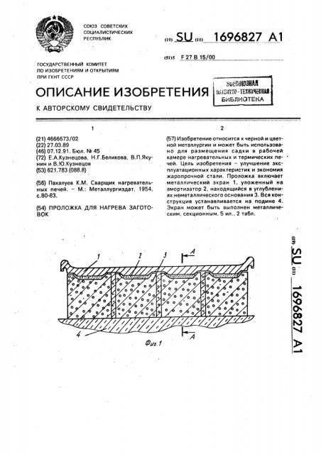 Проложка для нагрева заготовок (патент 1696827)