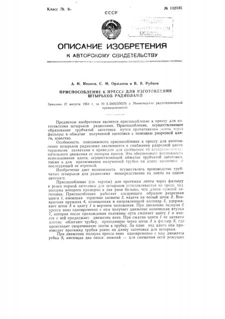 Приспособление к прессу для изготовления штырьков радиоламп (патент 112545)